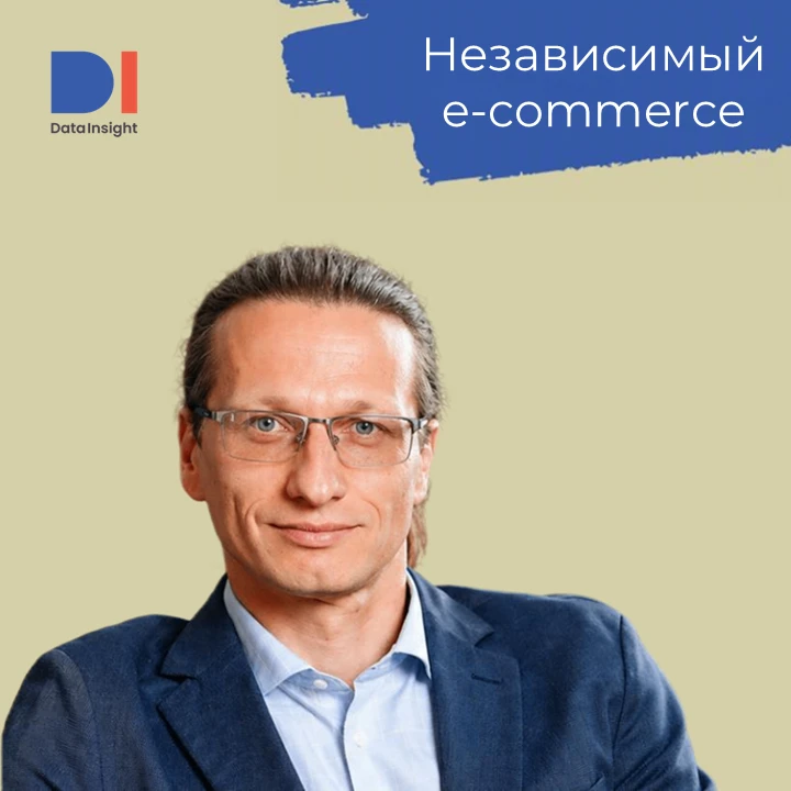 Сергей Беляев, исполнительный директор Data Insight про независимый e-commerce