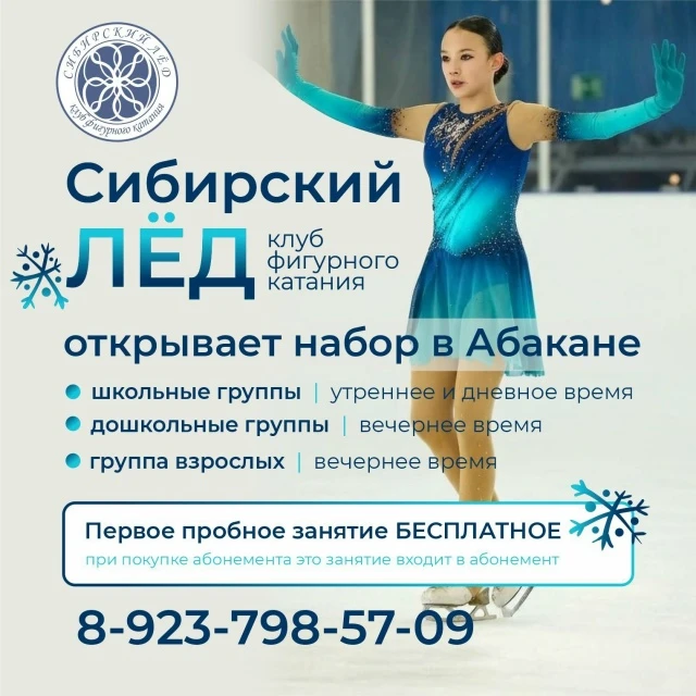 Открыт набор в секцию фигурного катания «Сибирский лёд» в Абакане 🔥🔥