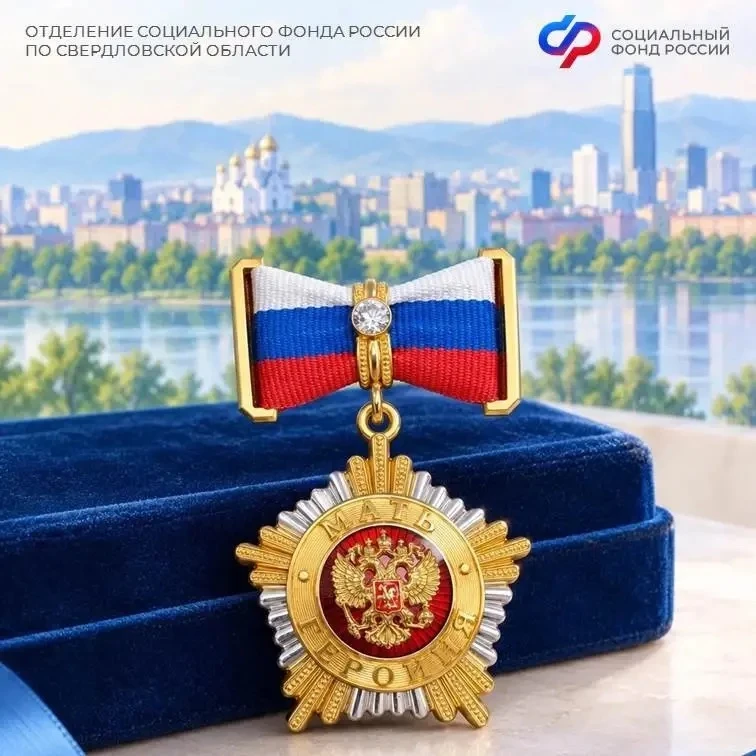 🧑‍🧑‍🧒‍🧒Мать-героиня из Свердловской области начала получать выплаты от Соцфонда