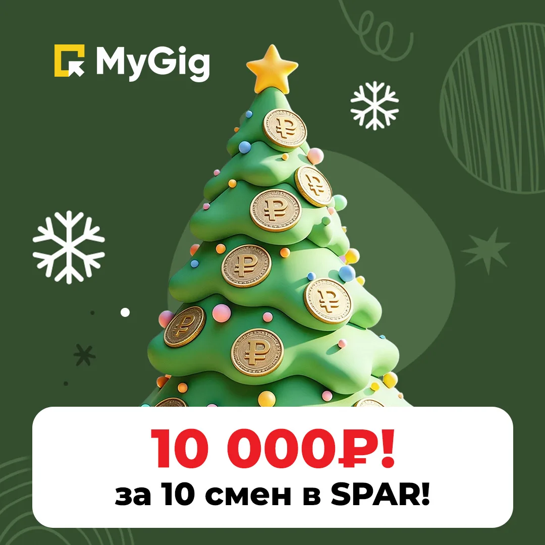 🛒 БОНУСЫ В SPAR — для всех гигеров!  Зимой можно не только отдыхать, но и получить 10 000 ₽ за подра
