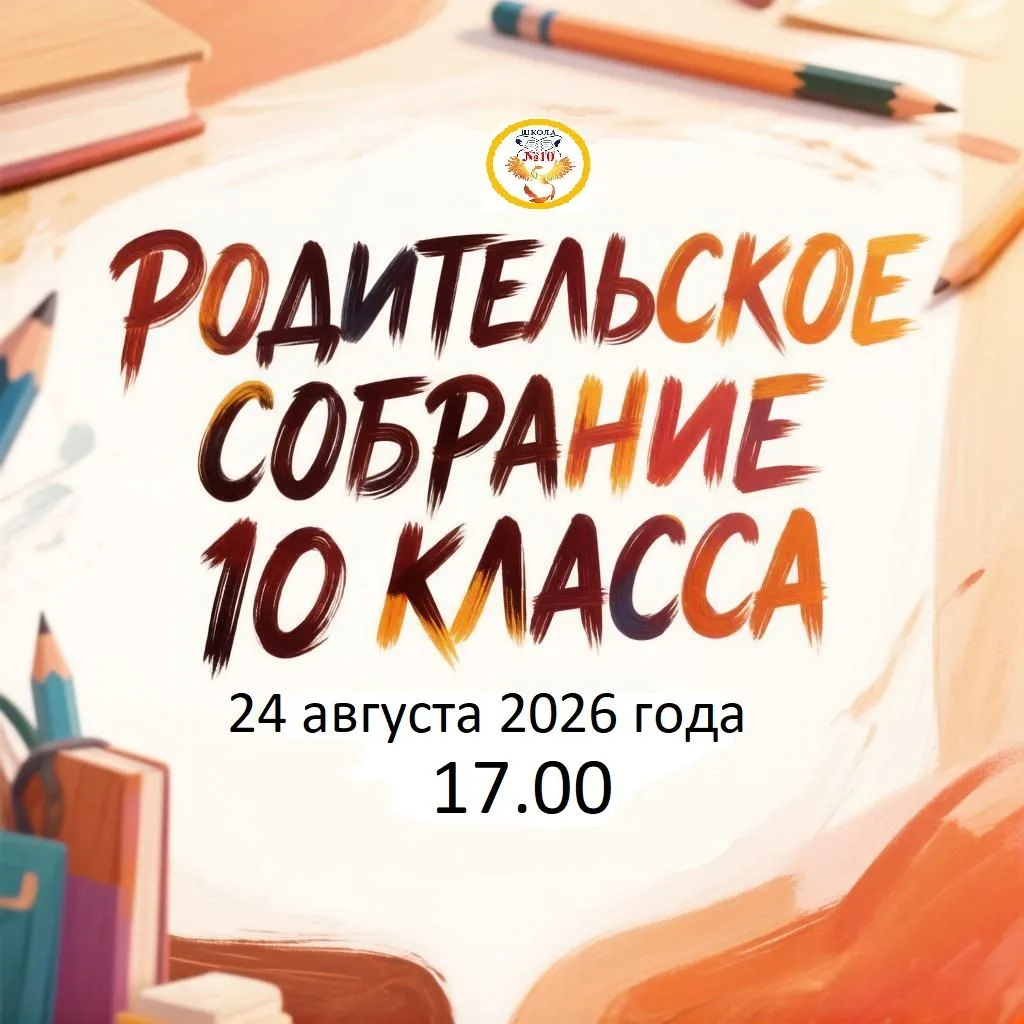 📚24 августа 2026 года в 17.00 состоится родительское собрание для обучающихся 10 класс...