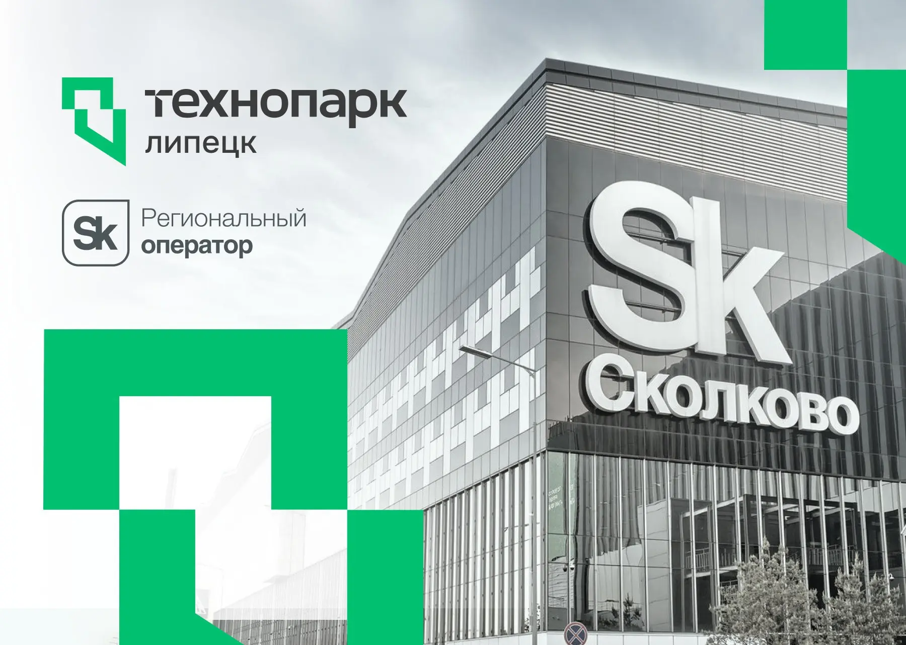 ТЕХНОПАРК — ПРОВОДНИК В МИР ИННОВАЦИЙ