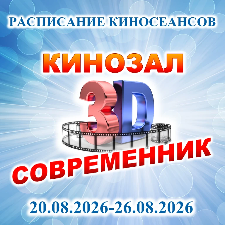 ⚠️Расписание фильмов кинозала "Современник" с 20.08-26.08.2026г. посёлок Солнечнодольск...