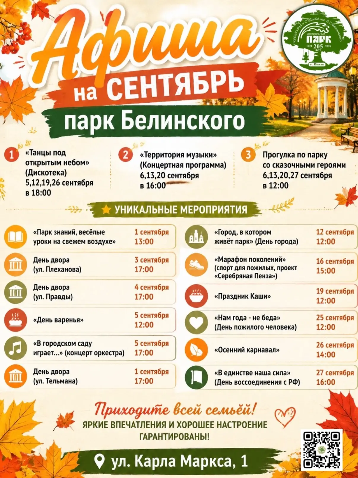 Афиша сентября в парке Белинского!