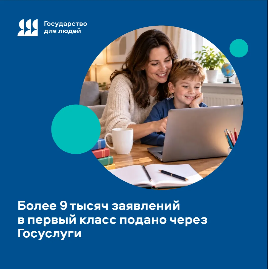 📚Более 9 тысяч заявлений в первый класс подано через Госуслуги