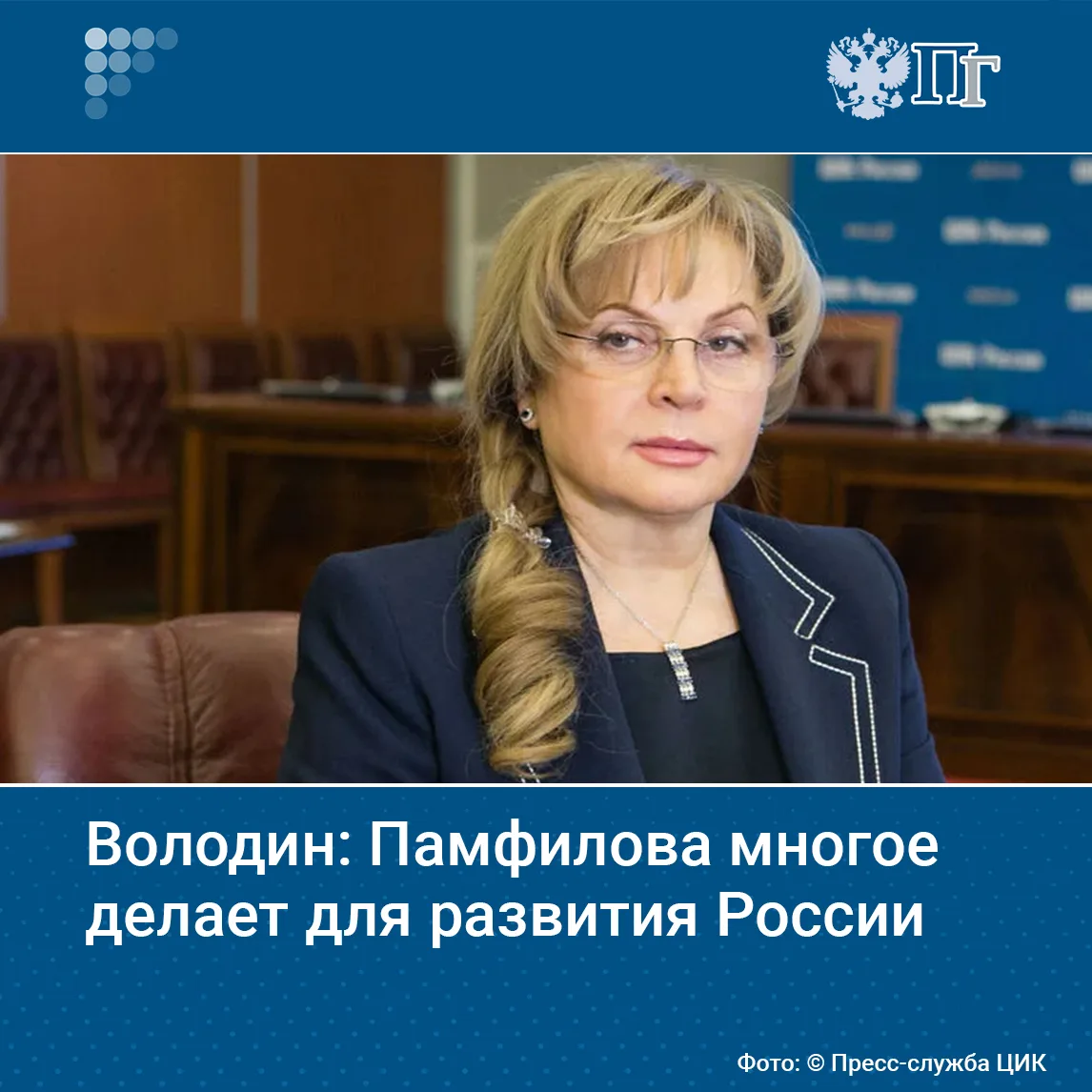 Председатель ЦИК Элла Памфилова делает многое для развития России как суверенного право...