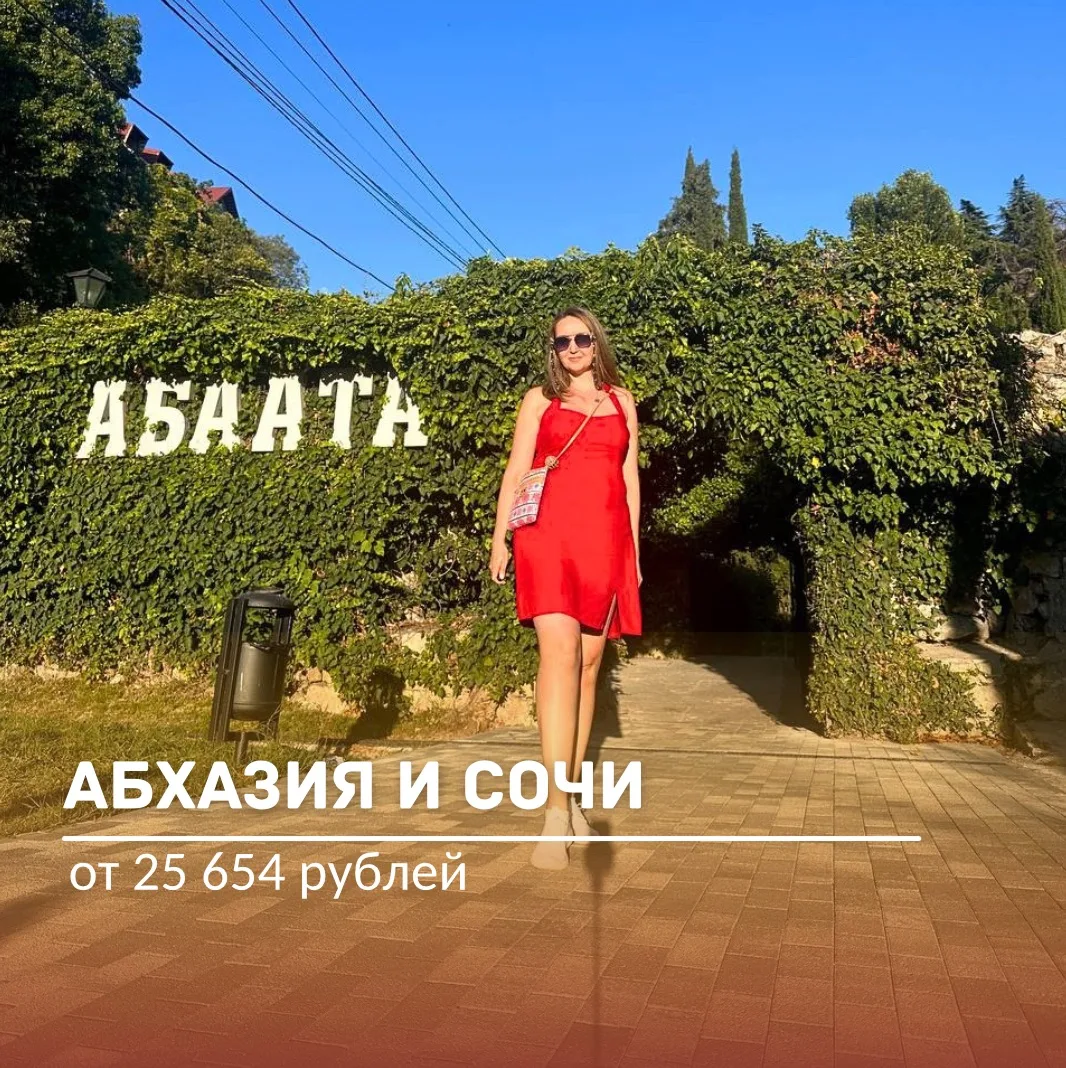 🌴🥰Туры для тех, у кого нет загранника! 👇 

☀️ Сочи

🏠 ОК ДИВНЫЙ
📅 16 июн, 🌙 7нч
🏷 от 25 654 р