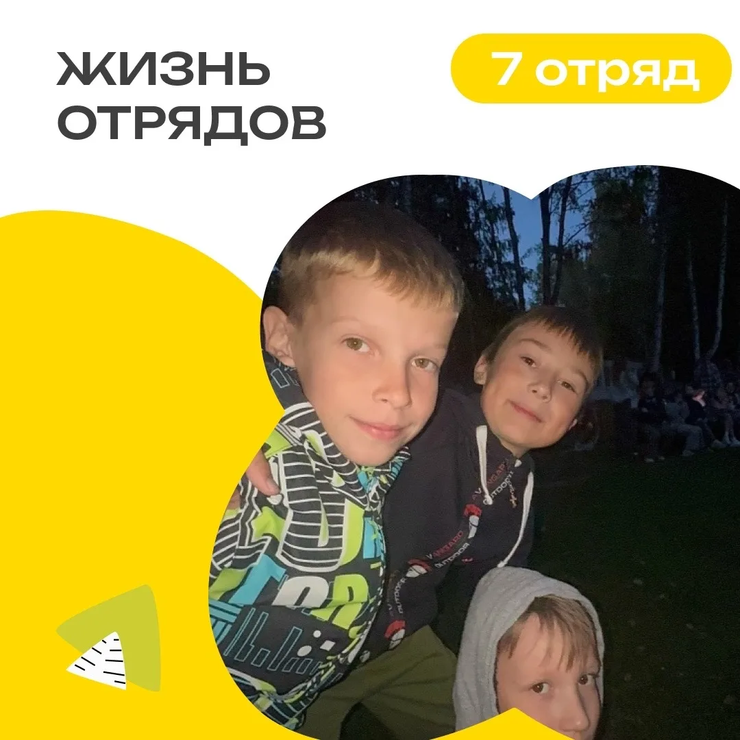 7 ОТРЯД | ДЕНЬ 13