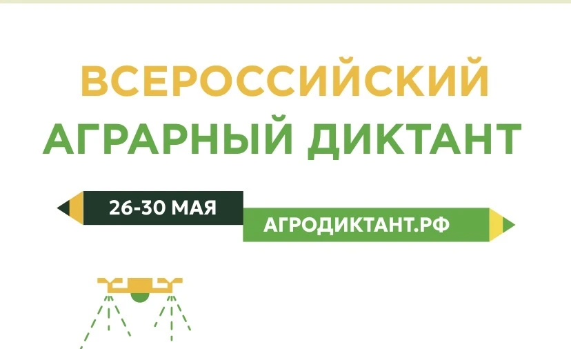 📅 С 26 по 30 мая пройдёт Второй Всероссийский аграрный диктант.