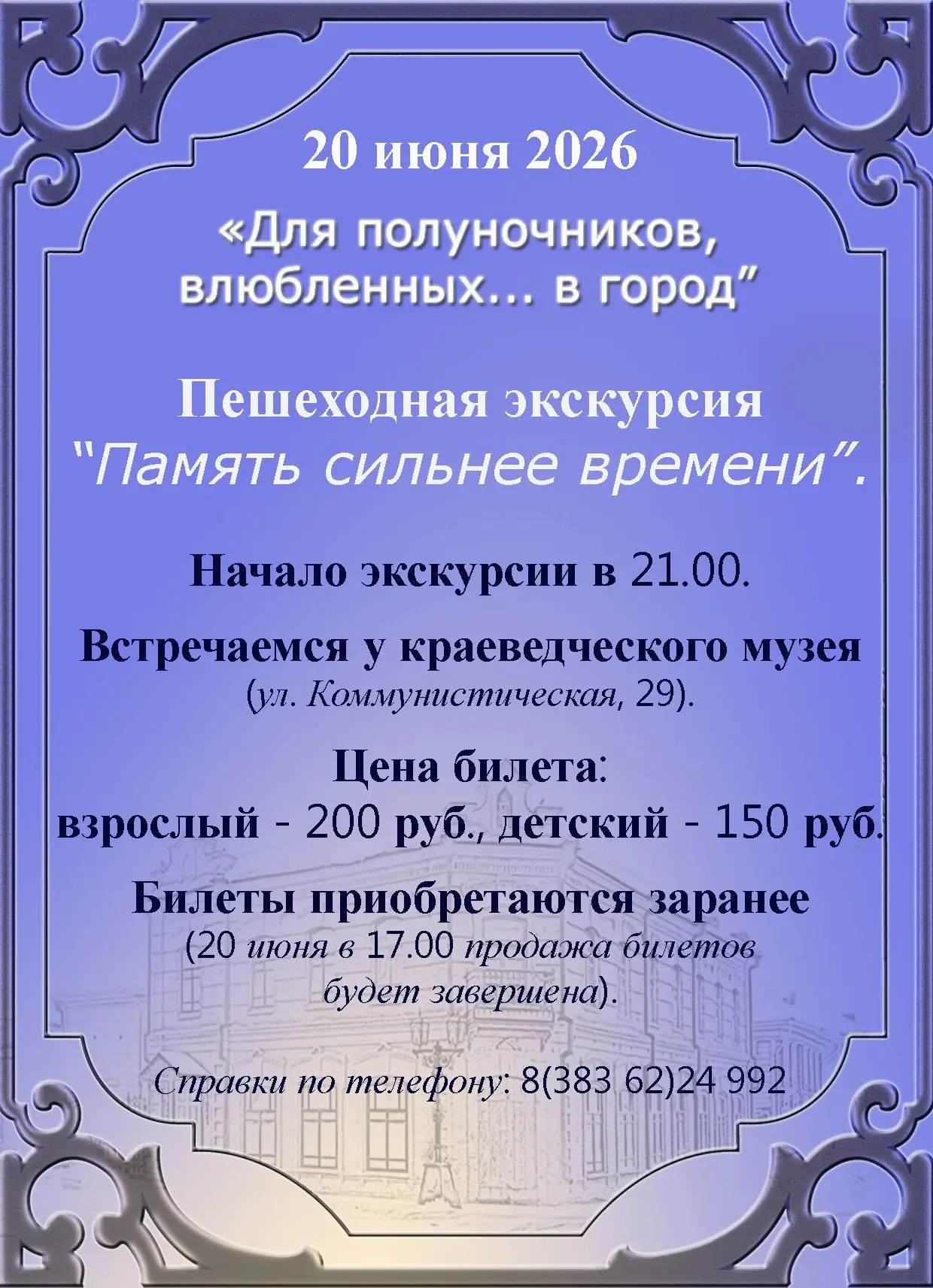 СЕЗОН НОЧНЫХ ЭКСКУРСИЙ - 2026. ДЛЯ ПОЛУНОЧНИКОВ, ВЛЮБЛЕННЫХ... В ГОРОД                              