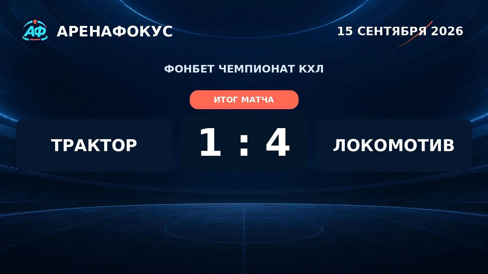 «Трактор» — «Локомотив» — 1:4.
