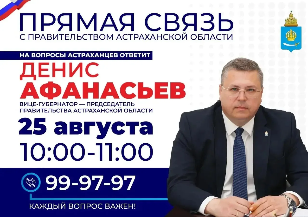 Председатель Правительства Астраханской области вновь на линии с жителями региона.