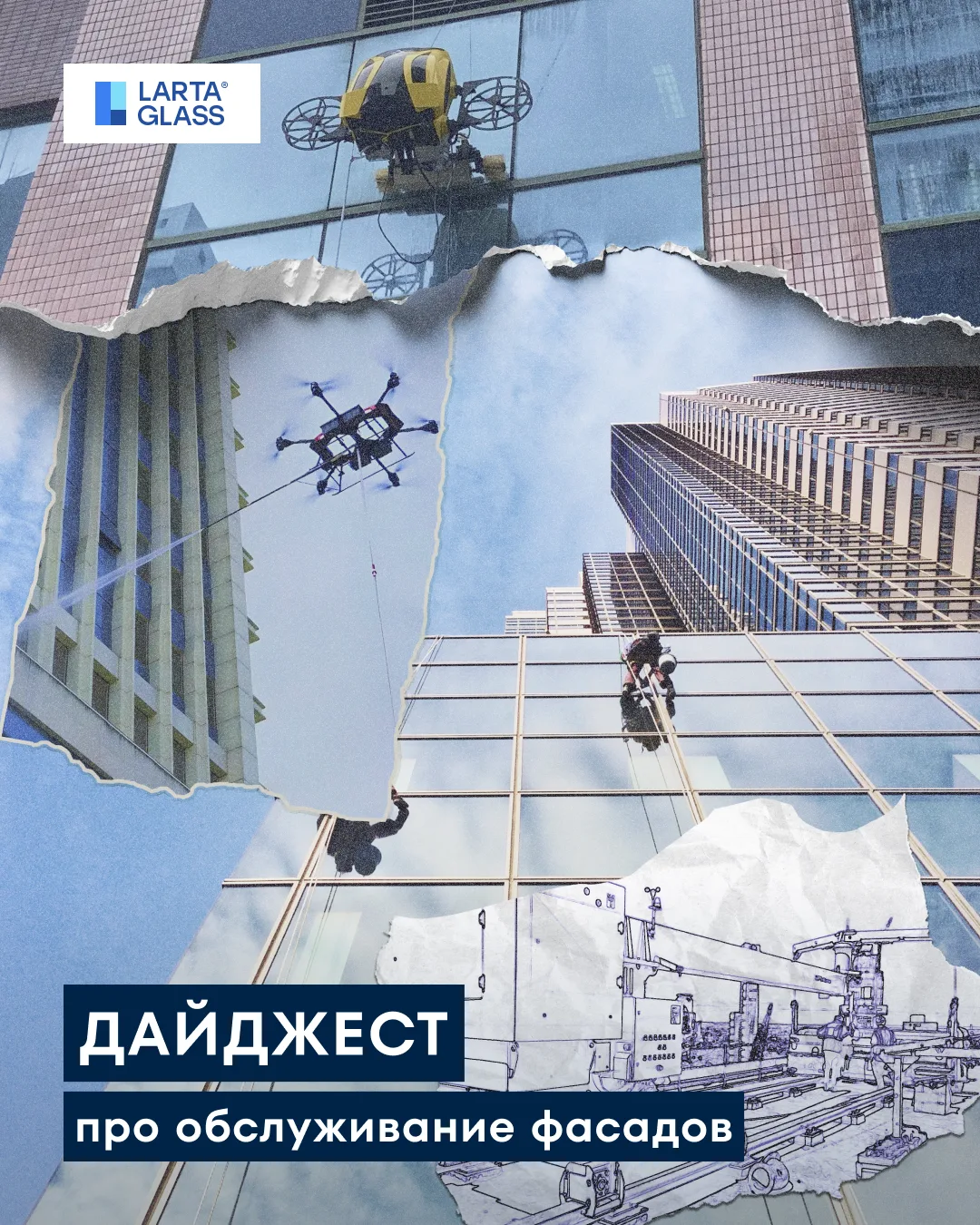 #Лекториум 🛁 Как обслуживают стеклянные фасады