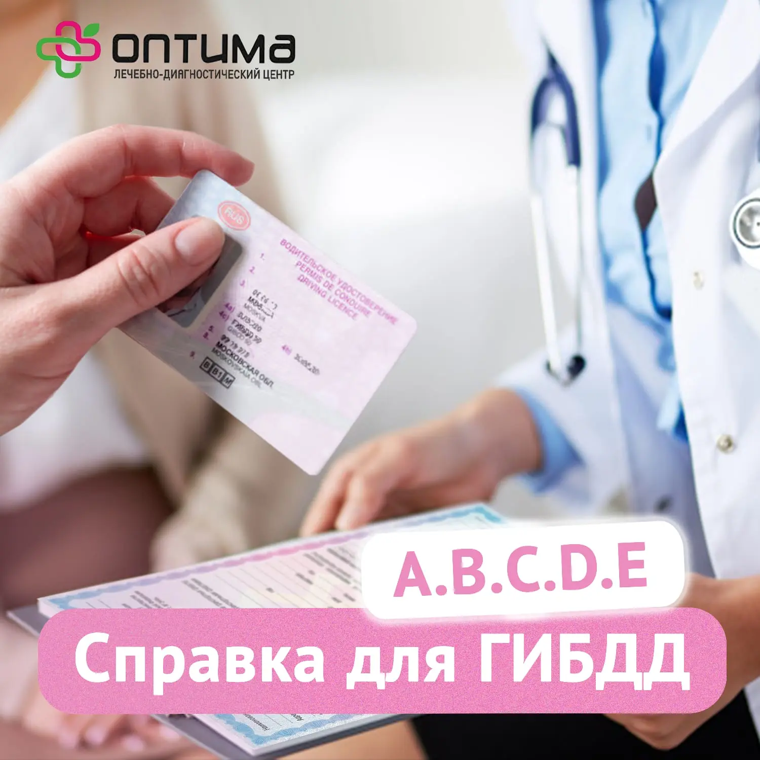 🌿 Дорогие пациенты  🚗 Хотите получить или продлить водительские права? Наш центр поможет вам оформит