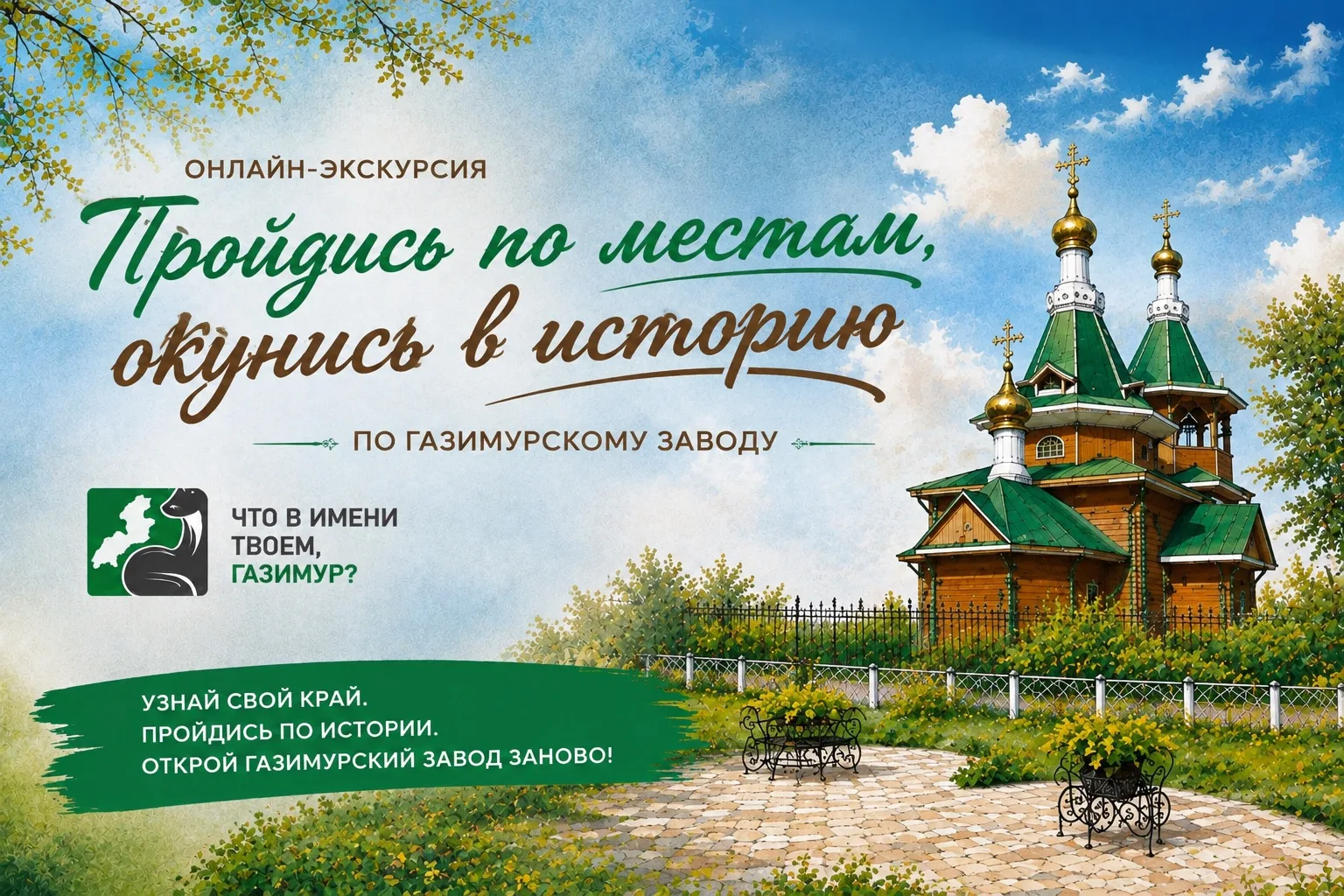 ✨ Что в имени твоём, Газимур?