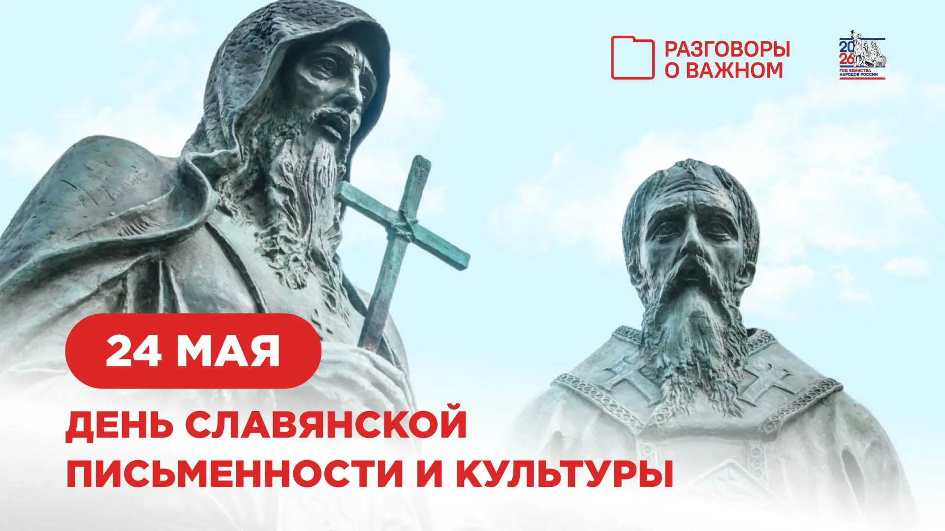 📖24 мая — День славянской письменности и культуры
