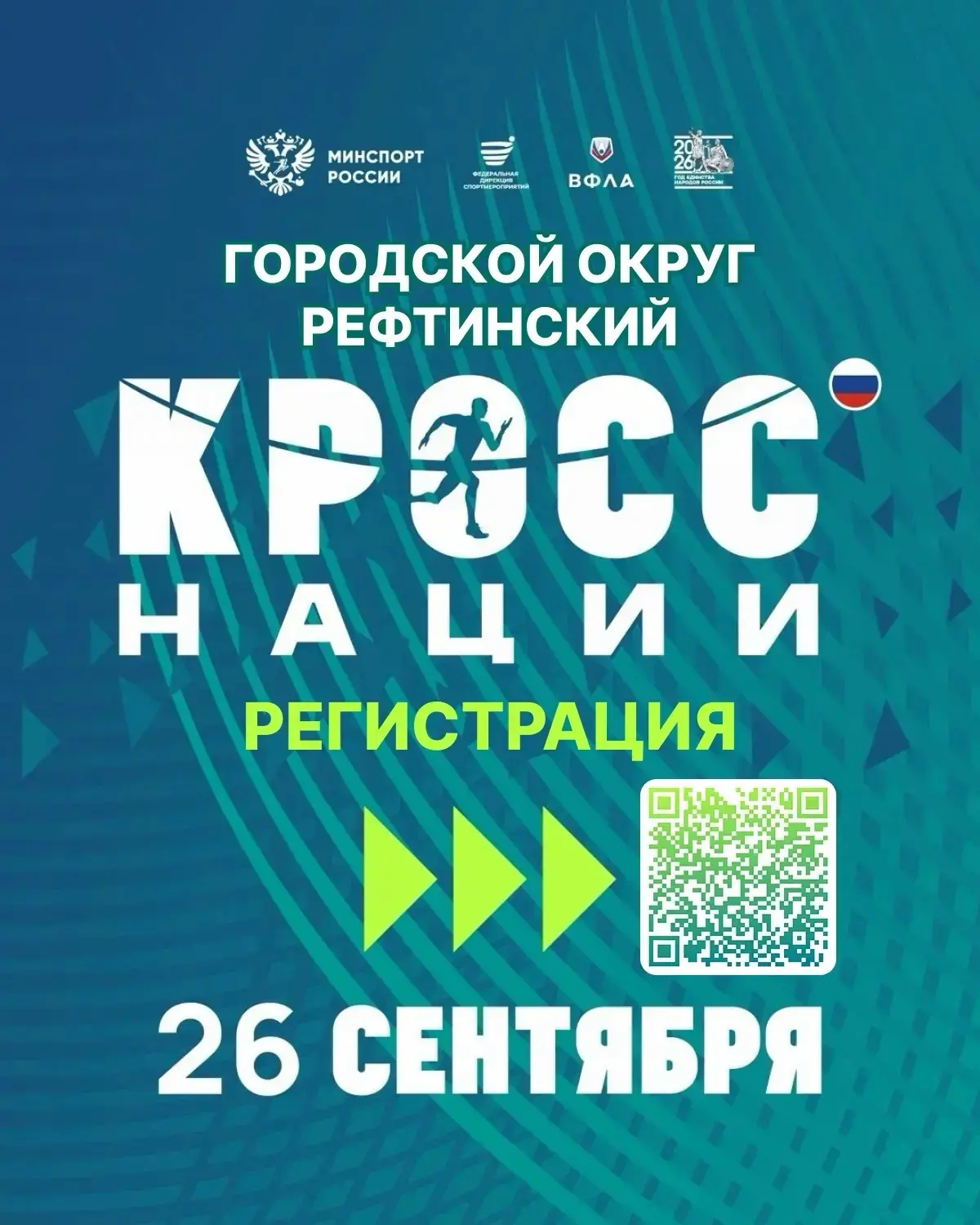 🏃‍♂️ РЕГИСТРАЦИЯ НА «КРОСС НАЦИИ — 2026»!
