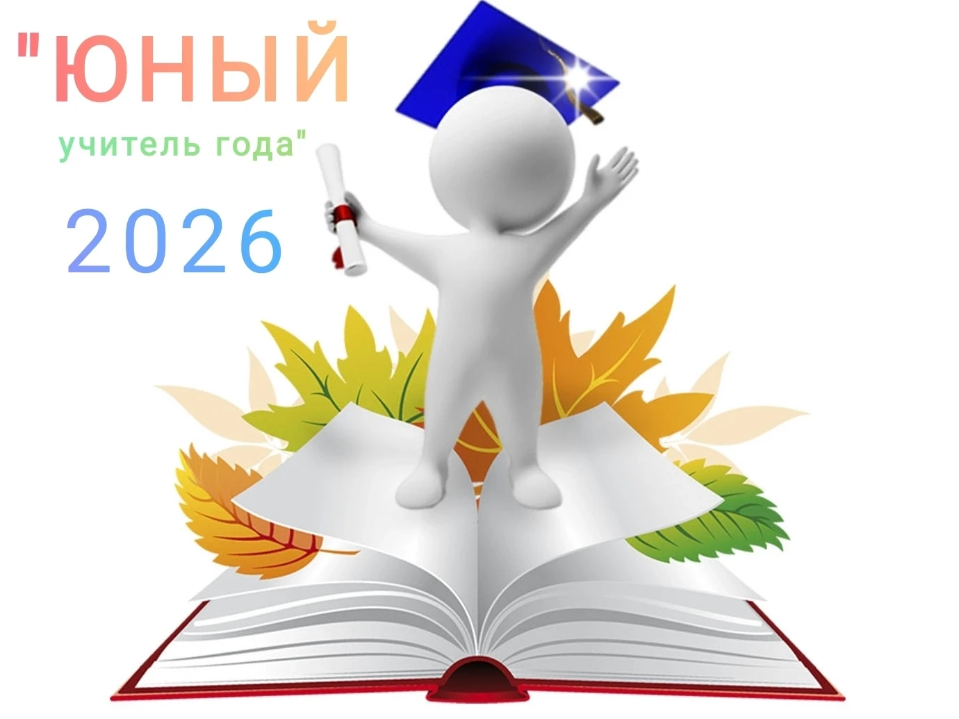 🔥 «ЮНЫЙ УЧИТЕЛЬ ГОДА»: конкурс для тех, кто хочет менять мир к лучшему! 🔥