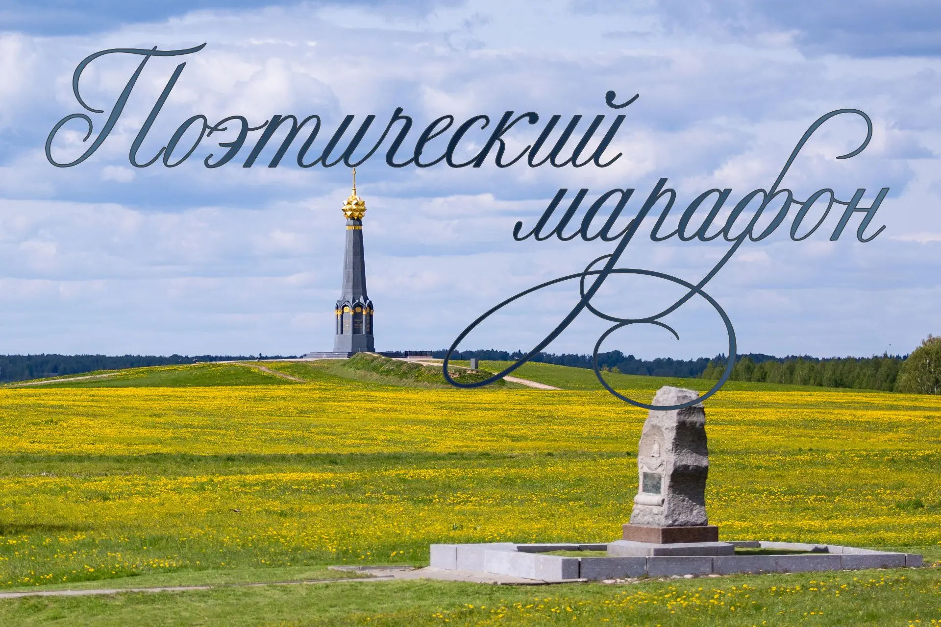 Прочти Россию сердцем: Бородинский музей запускает поэтический марафон