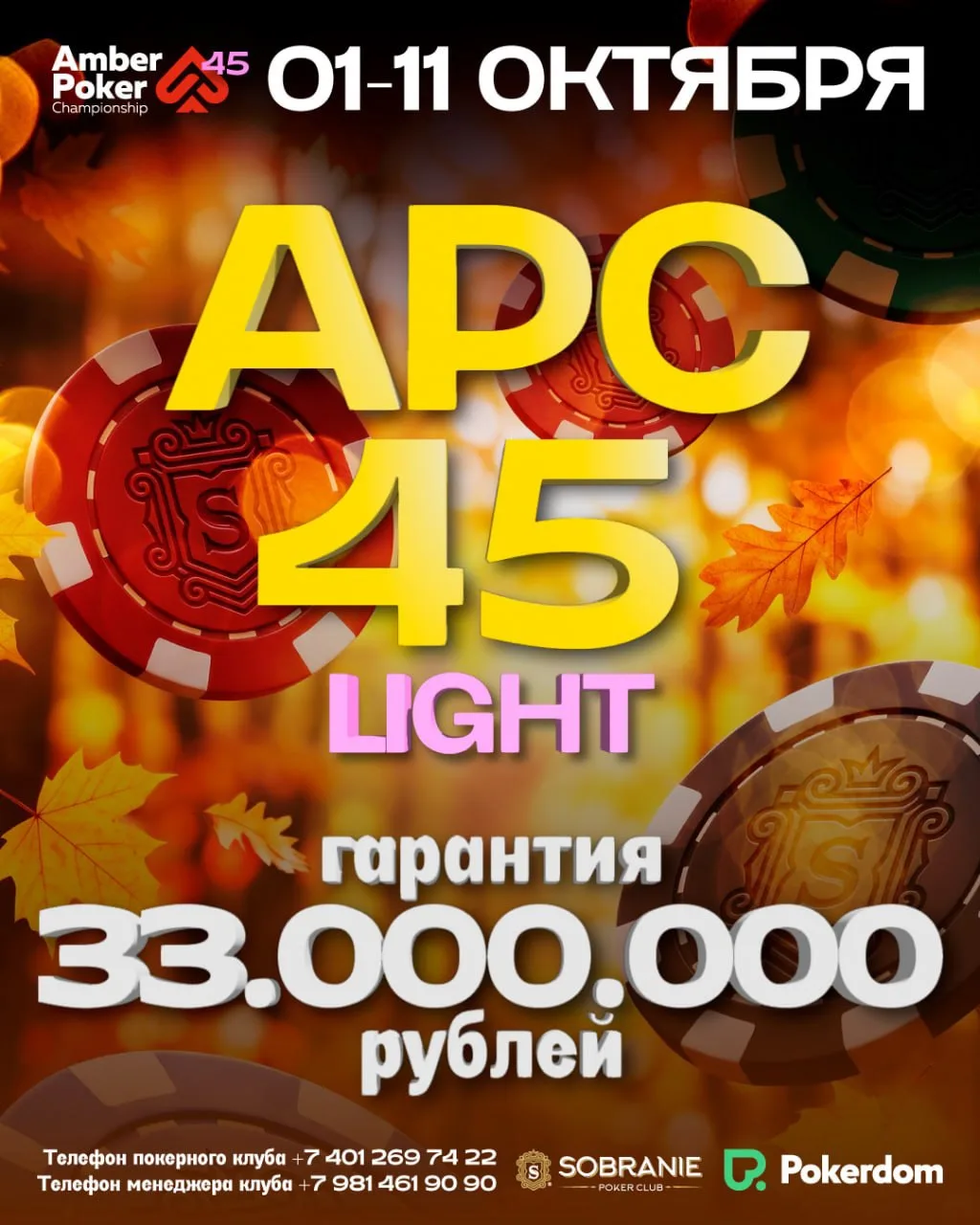 ♠️ УЖЕ ЧЕРЕЗ ДВА ДНЯ СТАРТУЕТ AMBER POKER CHAMPIONSHIP 45!