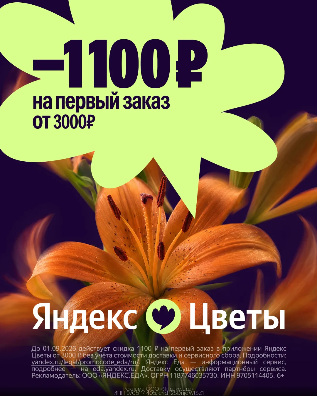 -1100₽ на букеты в приложении Яндекс Цветы