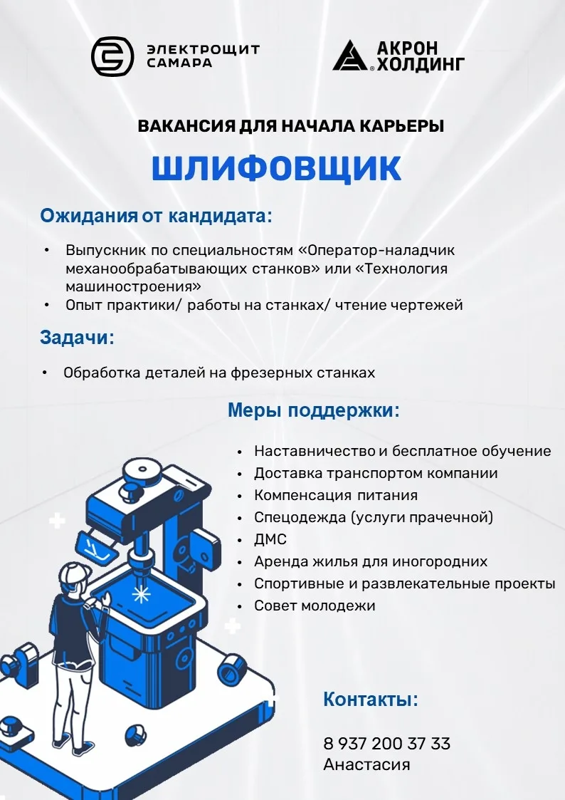 Уважаемые выпускники и студенты! Публикуем свежую вакансию на предприятии Электрощит-Са...