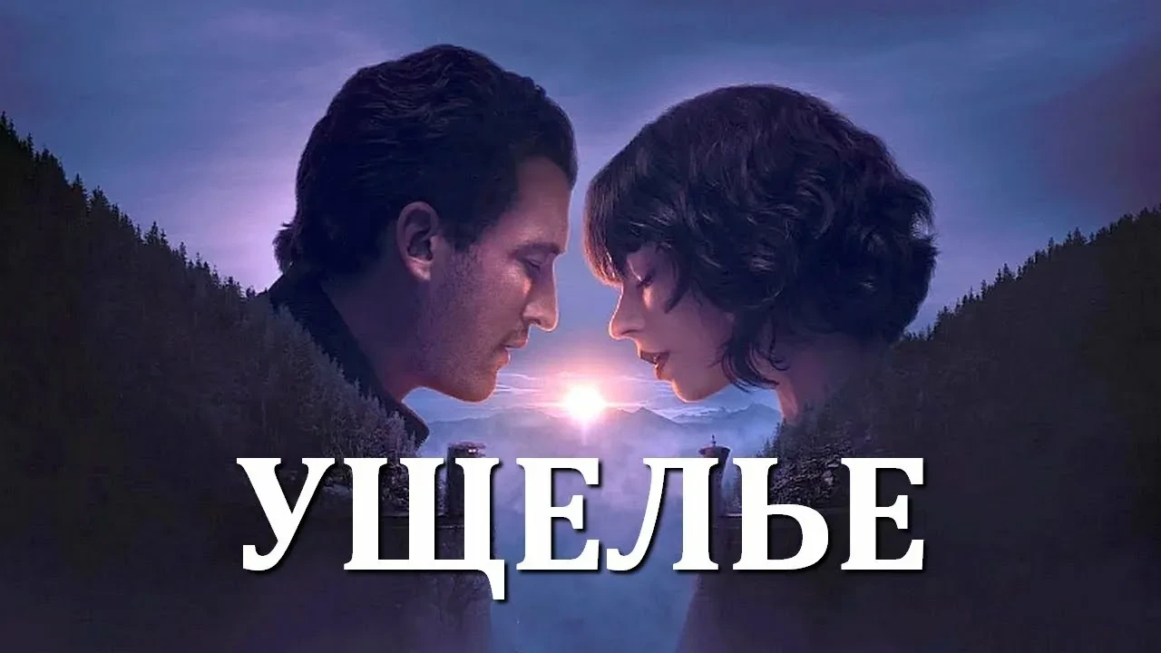 Ущелье (2024)