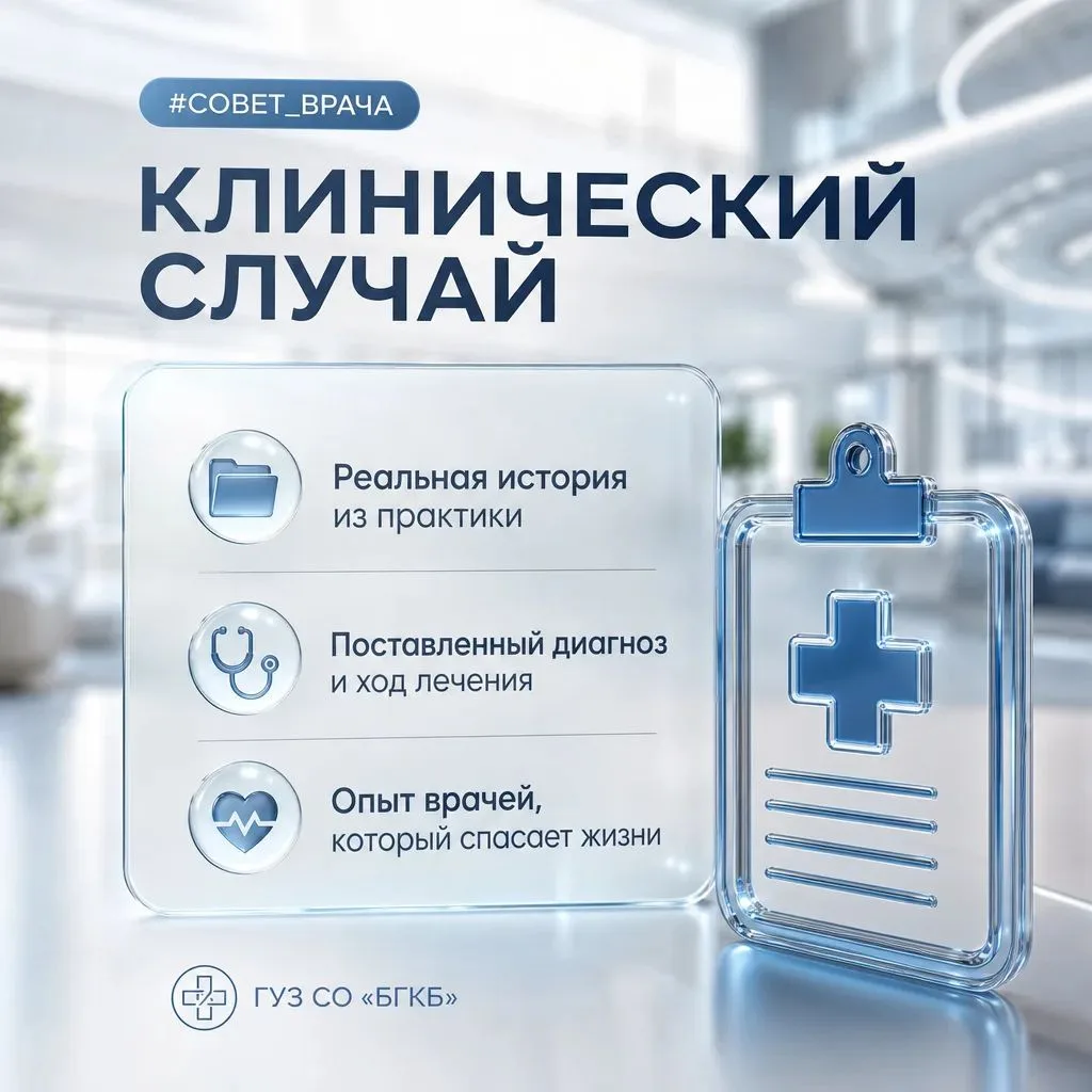 КЛИНИЧЕСКИЙ СЛУЧАЙ