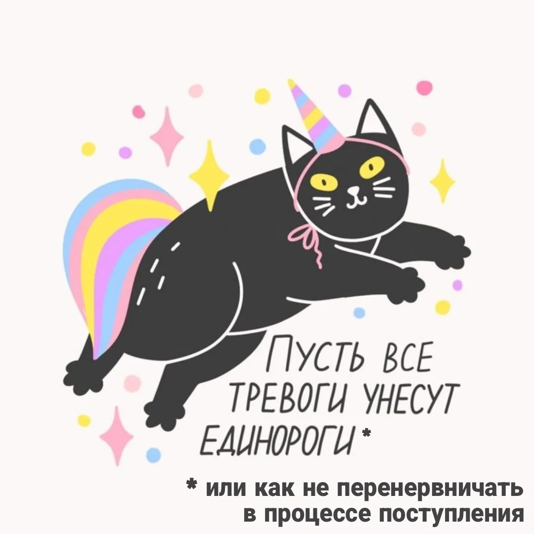 Начало нового этапа в жизни - всегда очень волнительно, а поступление тем более. Неизвестность пугае