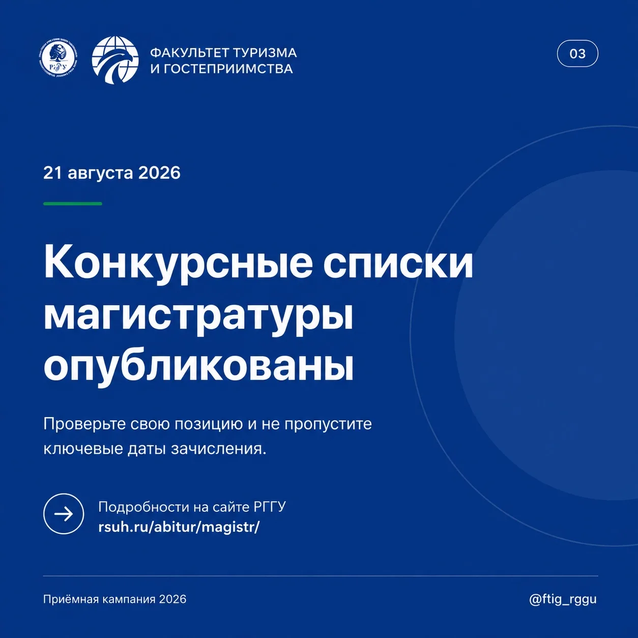 МАГИСТРАТУРА ФТиГ: ОПУБЛИКОВАНЫ КОНКУРСНЫЕ СПИСКИ
