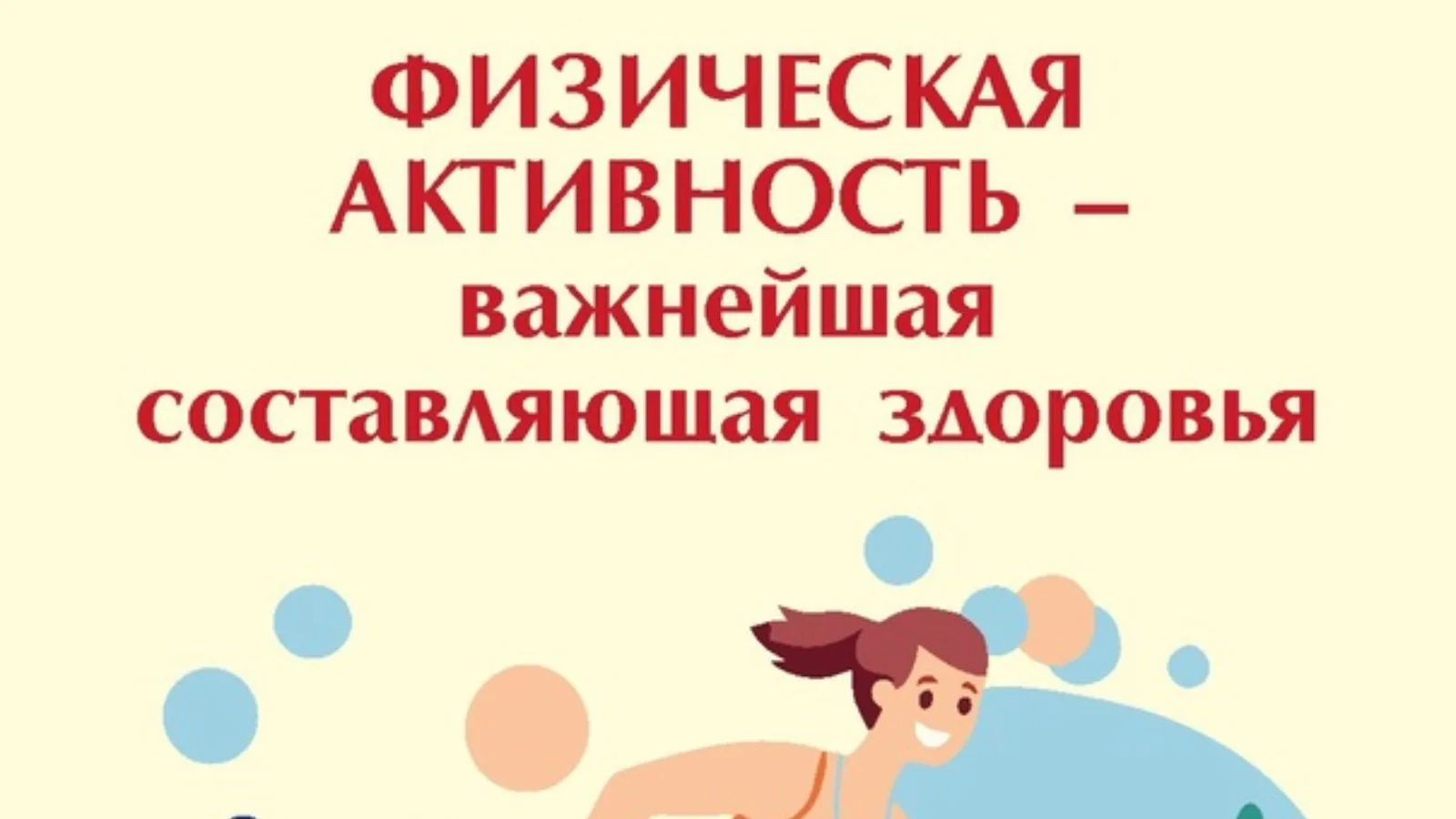 Регулярная физическая активность у детей и спорт играют важнейшую роль в их всесторонне...