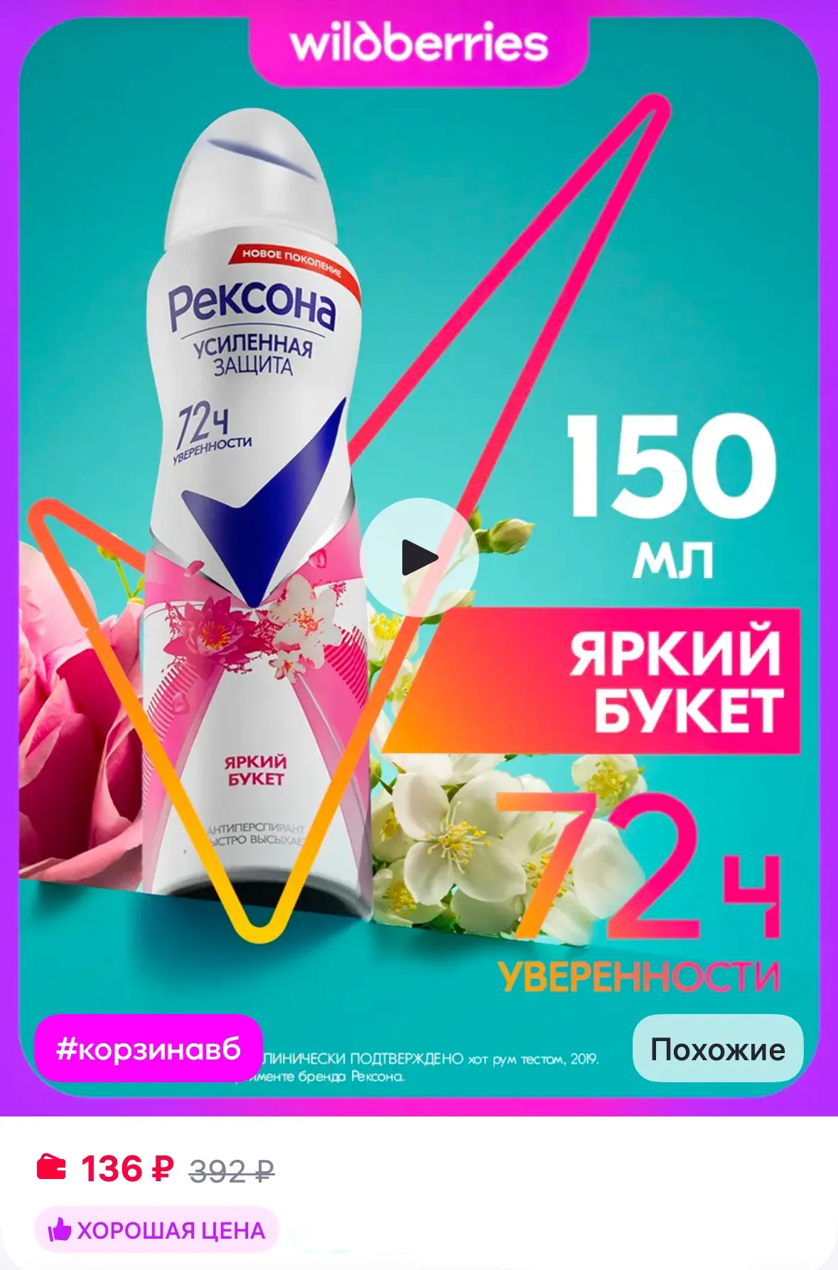 Дезодорант женский спрей, Яркий букет, 150 мл 💐 

Рейтинг 4.9⭐️

https://www.wildberries.ru/catalog