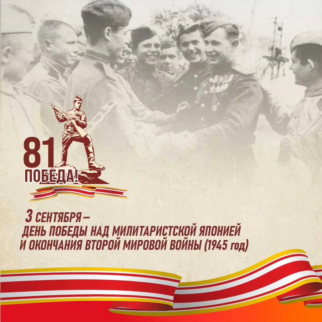 3 сентября — День Победы над милитаристской Японией и окончания Второй мировой войны.