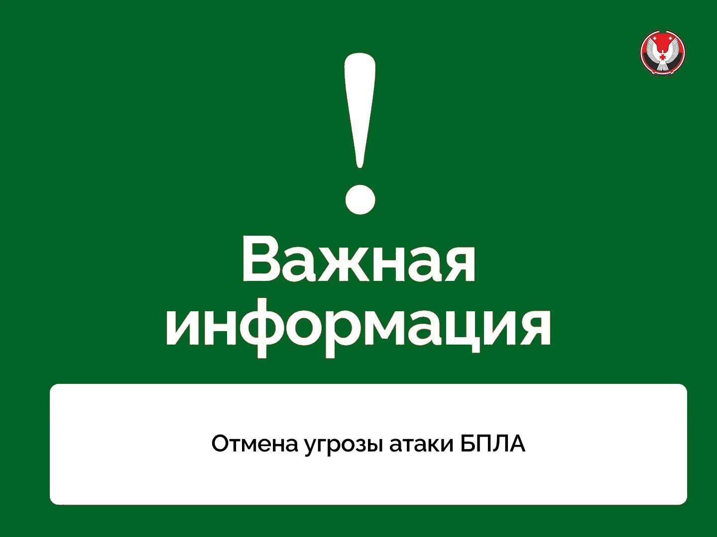 Отбой угрозы атаки БПЛА (сигнал «Опасное небо»)