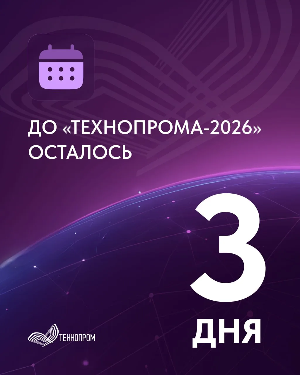 До «Технопрома-2026» осталось три дня ⏳