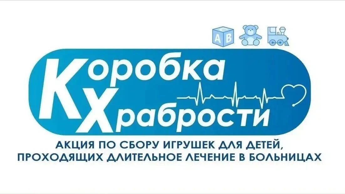 АКЦИЯ: "Коробка храбрости" 
В период с 1 июня - 1 июля 2026 г. проходит благотворительная акция в по