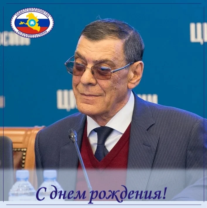 Поздравляем члена ЦИК России Бориса Сафаровича Эбзеева с Днем Рождения!  Желаем счастья, радости, кр