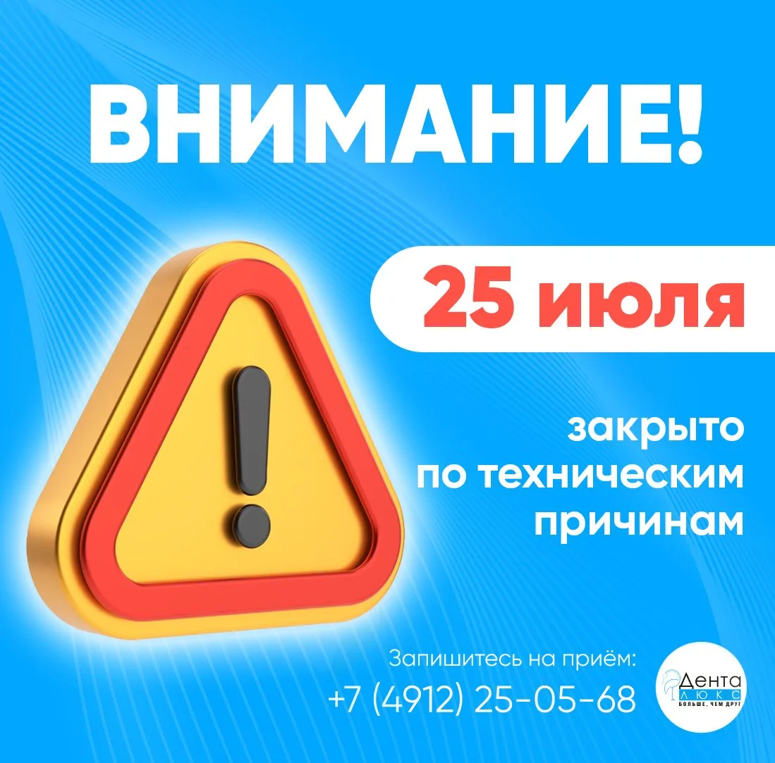Уважаемые пациенты! Обратите внимание 📣, что 25 июля (суббота) «Денталюкс» будет закрыт по техничес