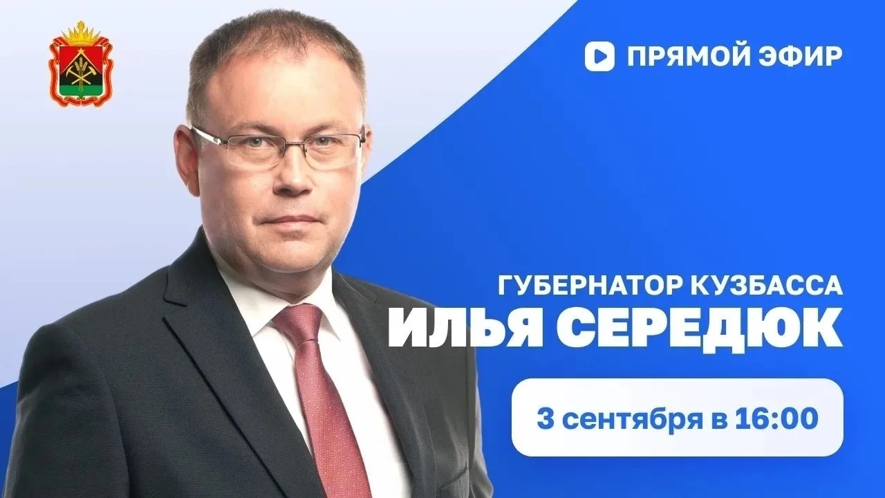 В четверг, 3 сентября, губернатор Кузбасса Илья Середюк ответит на актуальные вопросы, ...