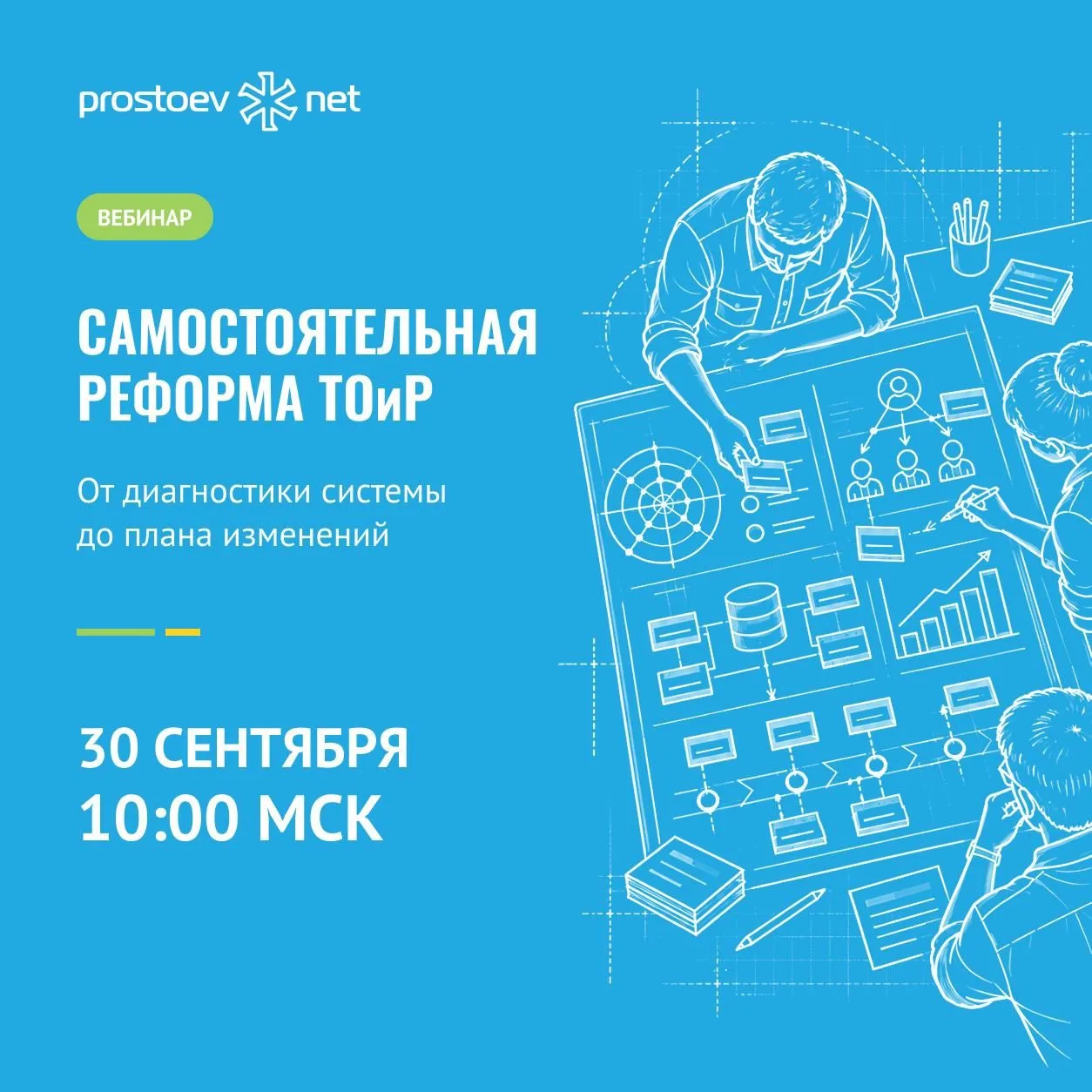 Самостоятельная реформа ТОиР