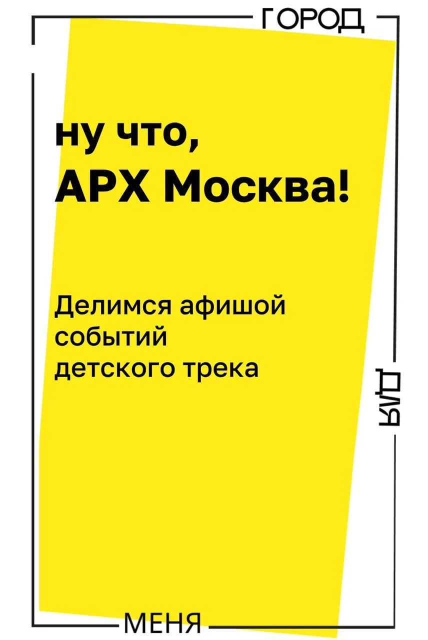 Показываем на АРХ Москве, как подростки могут менять школьную среду — не в теории, а св...