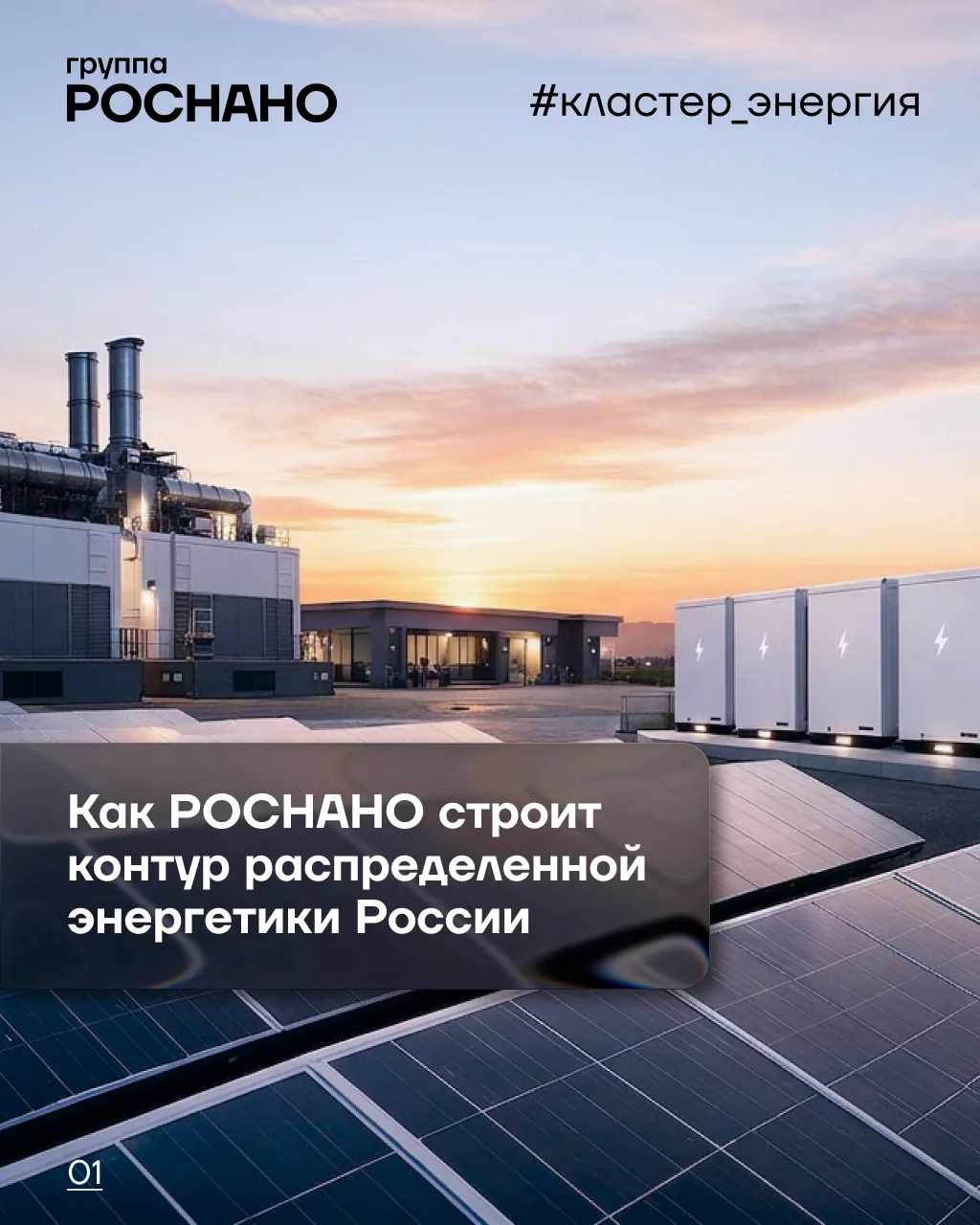 Россия переходит от модели «большой» энергетики прошлого века к гибкой распределенной с...