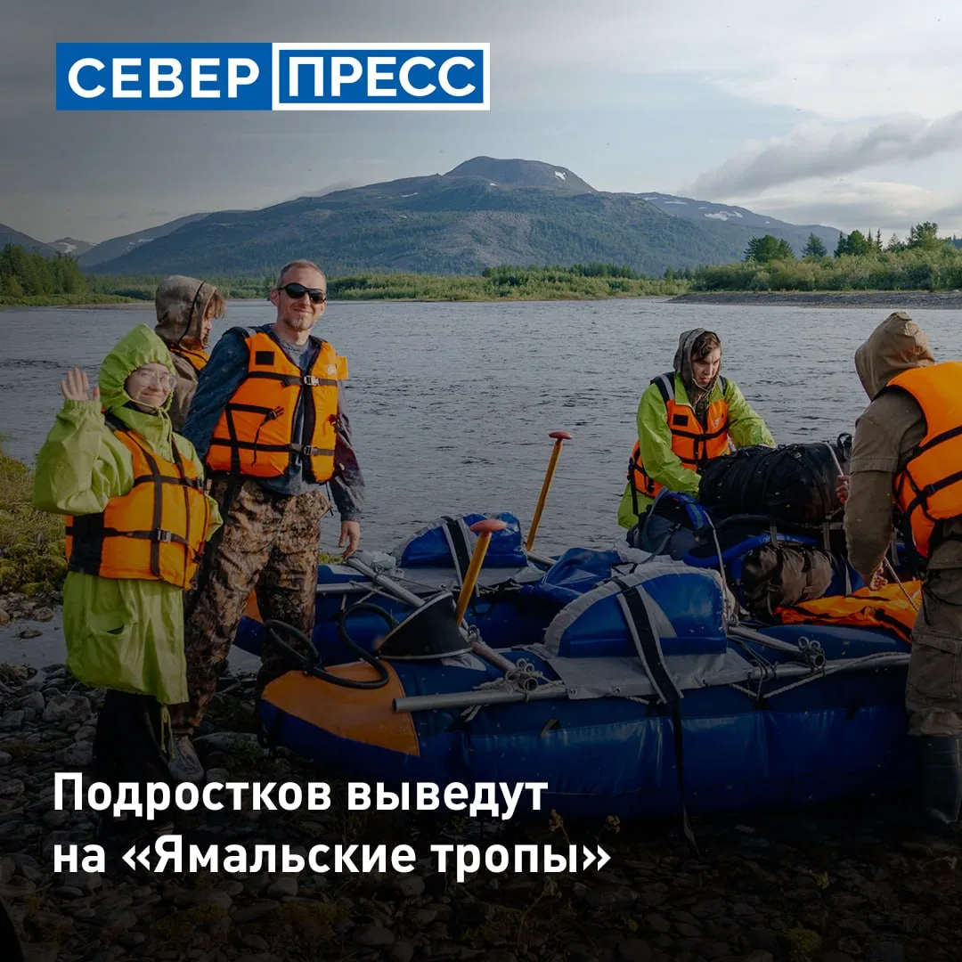 Туристический слет для подростков «Ямальские тропы» пройдет с 7 по 9 августа в горах По...