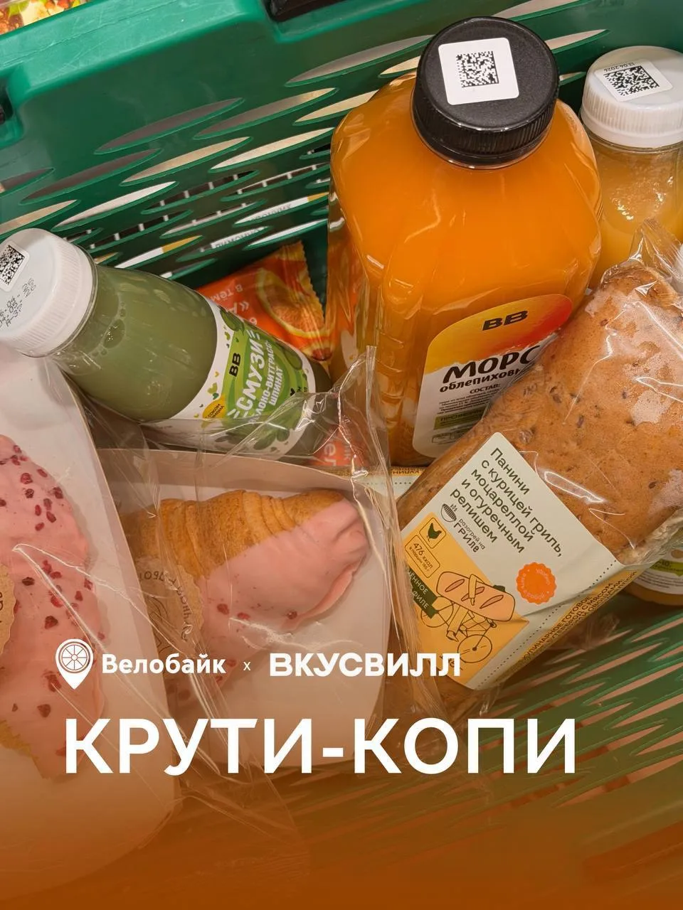 Продолжаем крутить педали и копить бонусы ВкусВилла 🚲

Поездки на велосипедах и электроскутерах Вел