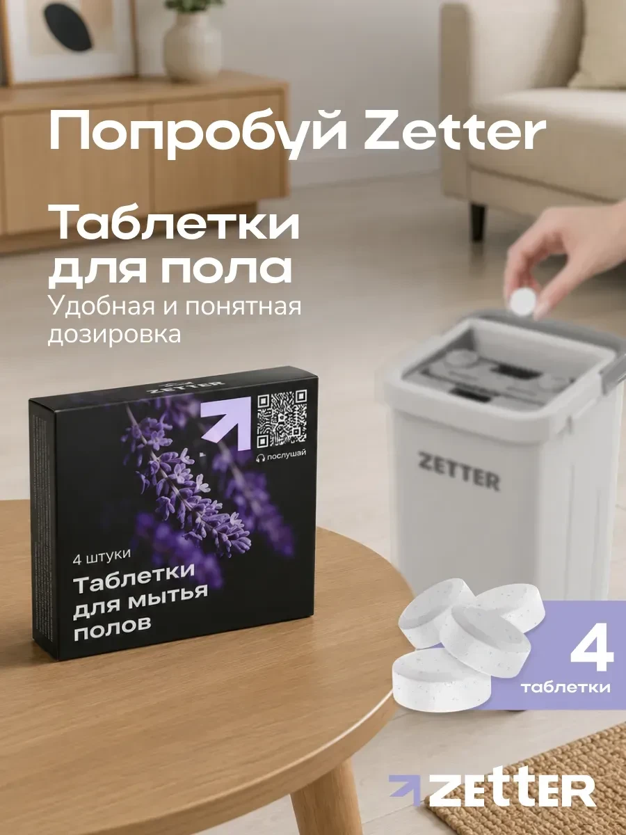 ⚡️ Средство для мытья полов в таблетках 4 шт ведра и швабры, ZETTER