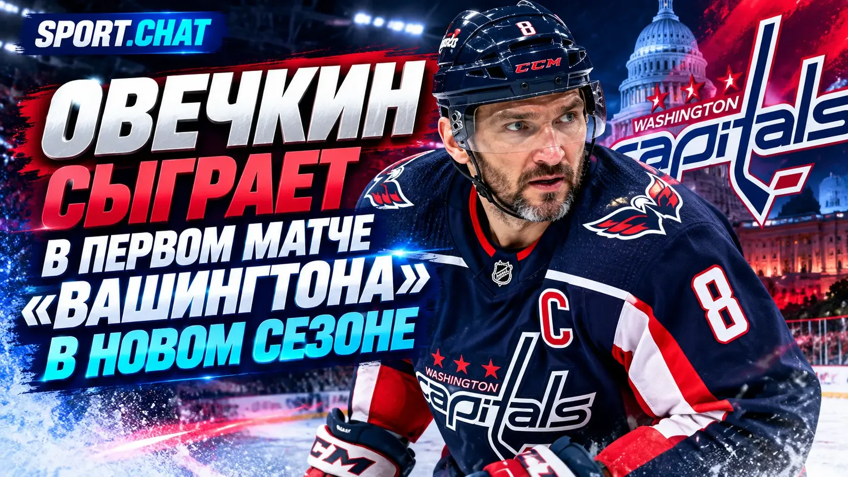 Александр Овечкин сыграет в первом матче «Вашингтона» в сезоне НХЛ после травмы