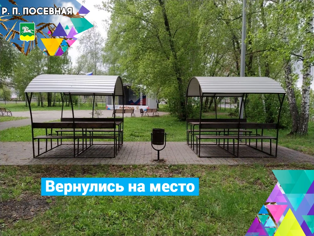 Беседки, по местам!