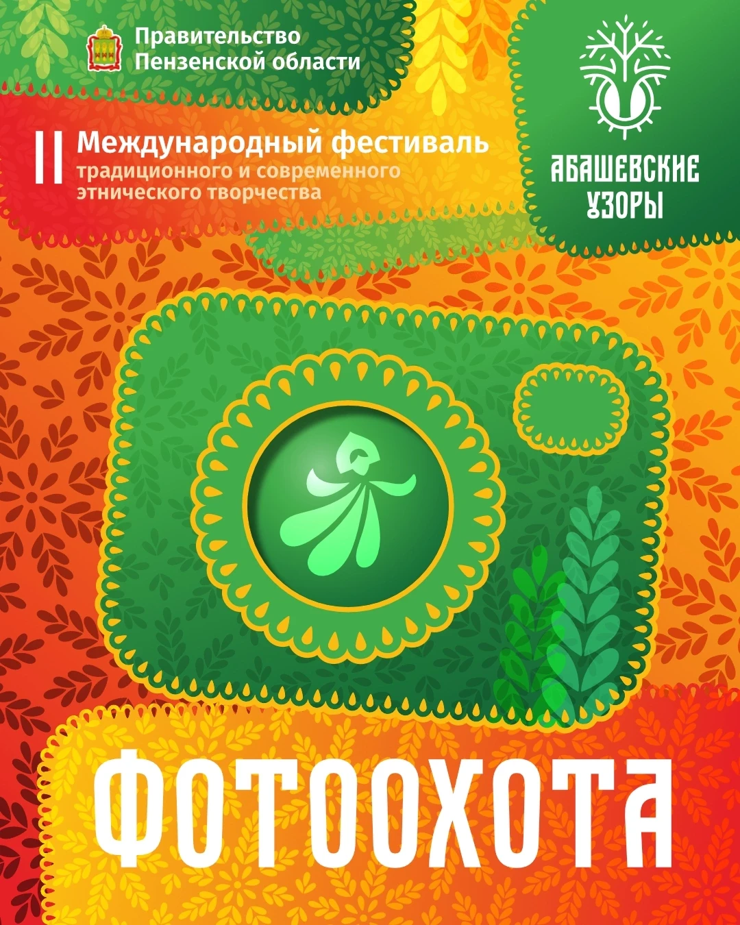 📸 Фотоохота на фестивале «Абашевские узоры»: лови момент! 📸