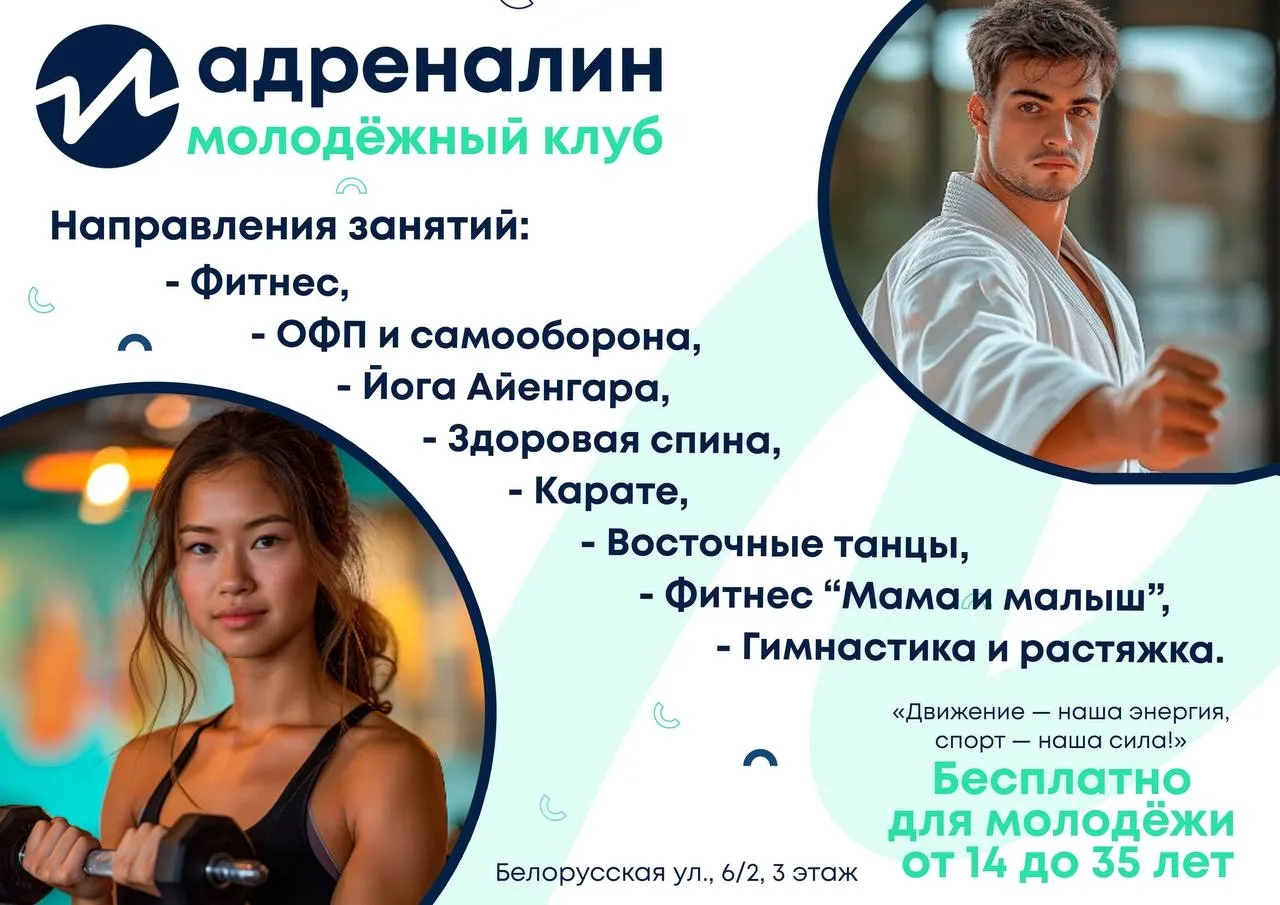 Молодёжный клуб «Адреналин» приглашает на бесплатные занятия:
✔️ Фитнес и растяжка
✔️ ОФП и самообор