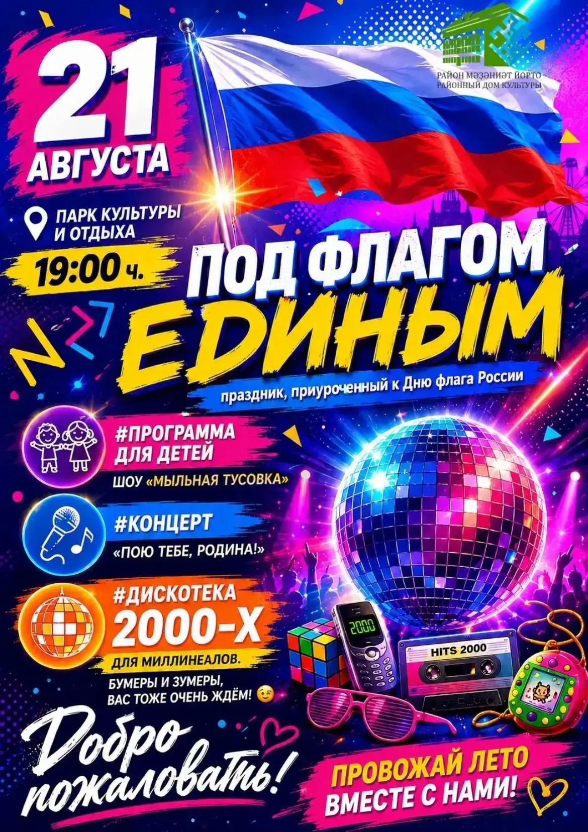 🇷🇺✨ «ПОД ФЛАГОМ ЕДИНЫМ» ✨🇷🇺